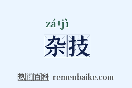 杂技是什么意思的图片